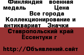 1.1) Финляндия : военная медаль - Isanmaa › Цена ­ 1 500 - Все города Коллекционирование и антиквариат » Значки   . Ставропольский край,Ессентуки г.